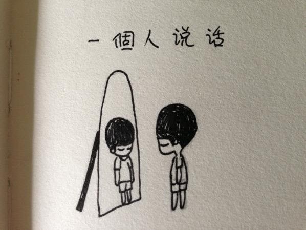 手绘文字配图  孤独的我