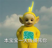 超萌的天线宝宝表情包最新  腰都这么粗了还吃？