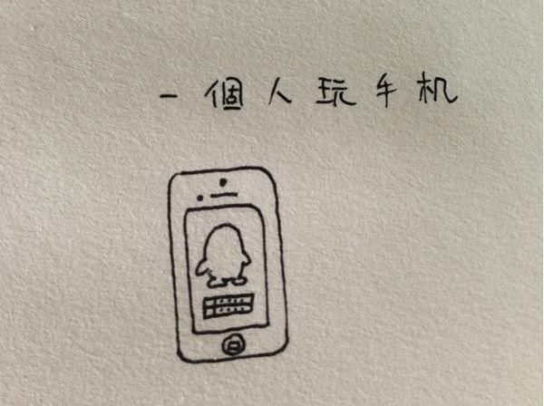 手绘文字配图  孤独的我