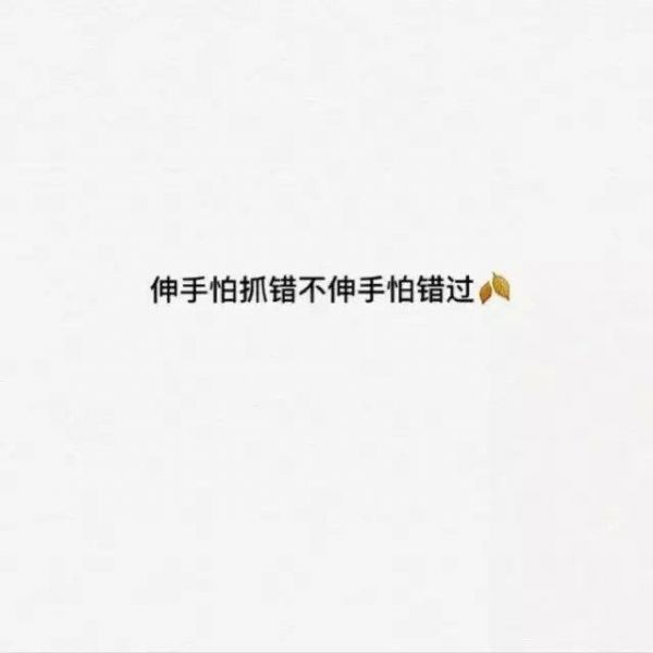 精选伤感文字图片  你站的方向连风吹过来都是暖的