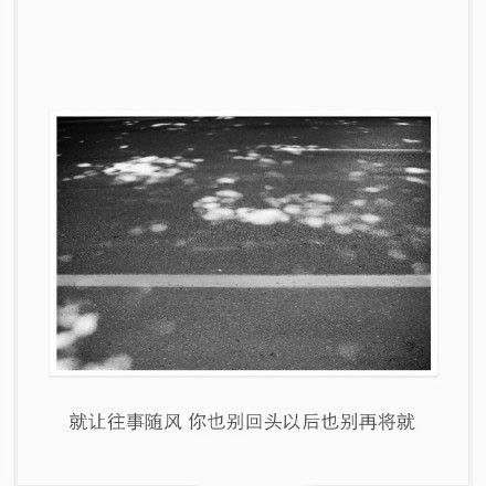 微信朋友圈个性文字配图  你别回头以后也别再将就