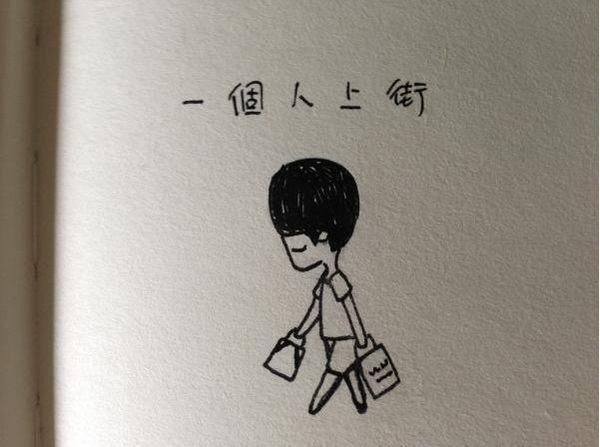 手绘文字配图  孤独的我