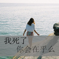 精选非主流带字头像2016  丢了时间丢了你