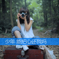 精选非主流带字头像2016  丢了时间丢了你