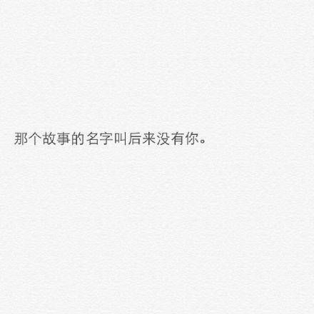 微信精选文字图片  生命中不可承受的轻