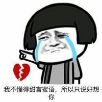 暴走好想你歌词表情包恶搞最新  我好想好想你