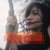 精选非主流带字头像2016  丢了时间丢了你