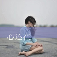 精选非主流带字头像2016  丢了时间丢了你