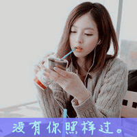 精选非主流带字头像2016  丢了时间丢了你