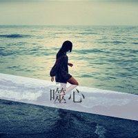 精选非主流带字头像2016  丢了时间丢了你