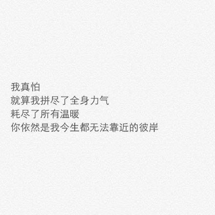 微信精选文字图片  生命中不可承受的轻