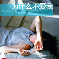 精选非主流带字头像2016  丢了时间丢了你