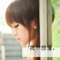 精选非主流带字头像2016  丢了时间丢了你