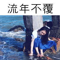 精选非主流带字头像2016  丢了时间丢了你