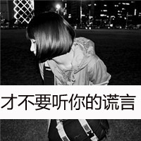 精选非主流带字头像2016  丢了时间丢了你