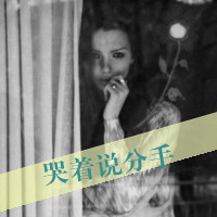 精选非主流带字头像2016  丢了时间丢了你