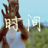 精选非主流带字头像2016  丢了时间丢了你