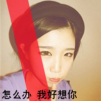 精选非主流带字头像2016  丢了时间丢了你