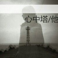 精选非主流带字头像2016  丢了时间丢了你