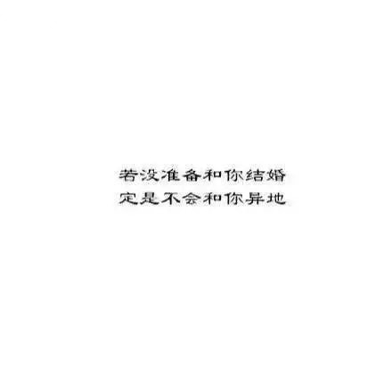白底黑字纯文字图片  说说异地恋的感受