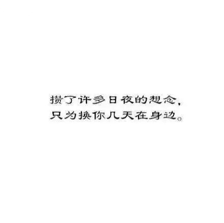 白底黑字纯文字图片  说说异地恋的感受