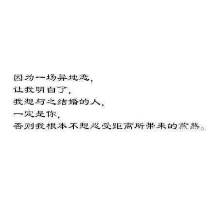 白底黑字纯文字图片  说说异地恋的感受