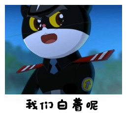 黑猫警长微信带字表情包系列  拿不出证据老子弄死你