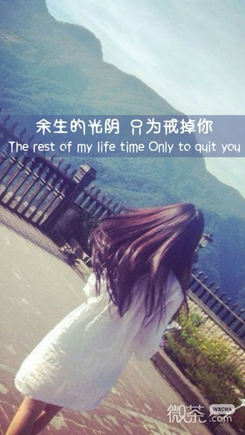 精选微信文字配图最新  余生的光阴，只为戒掉你