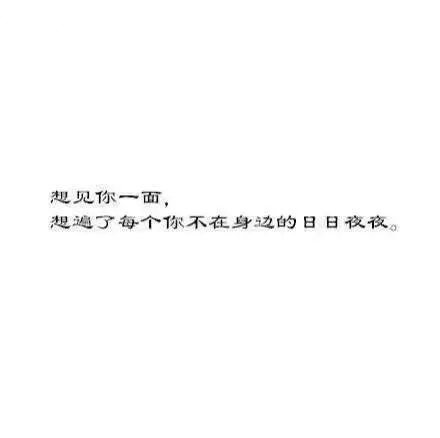 白底黑字纯文字图片  说说异地恋的感受