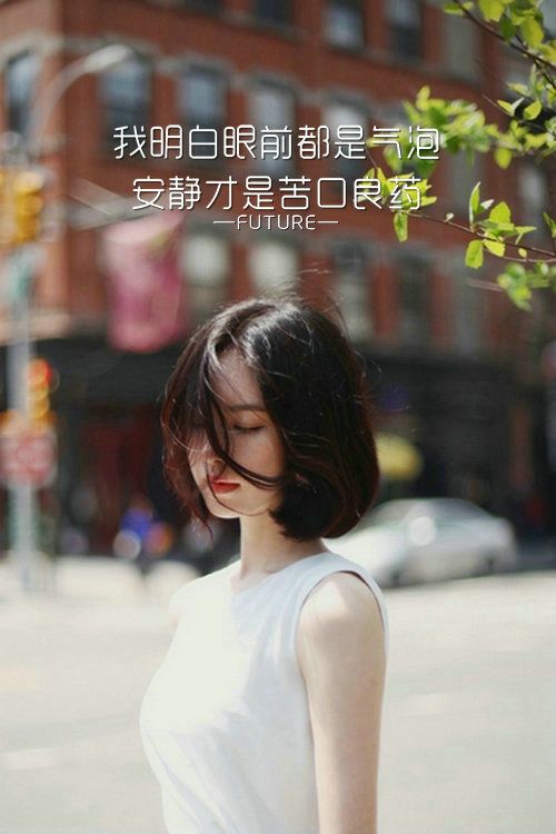 精选微信文字配图最新  余生的光阴,只为戒掉你