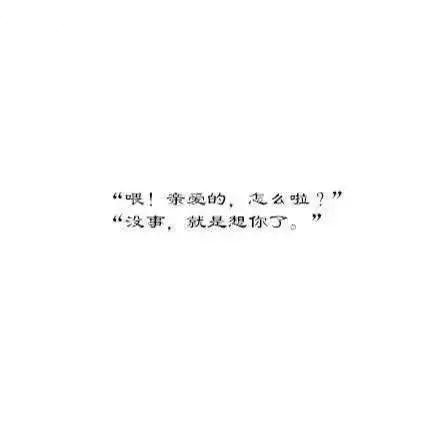 白底黑字纯文字图片  说说异地恋的感受