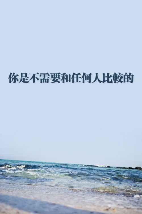 微信风景朋友圈图片 你是不需要和任何人比较的