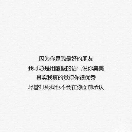 关于友情的微信文字图片  致最好的朋友