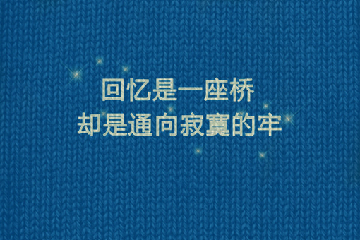 关于回忆的文字图片  会忘了我吗?在很多年以后