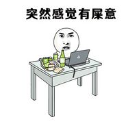 暴漫聊天表情包恶搞2016最新  当你开心地玩手机时