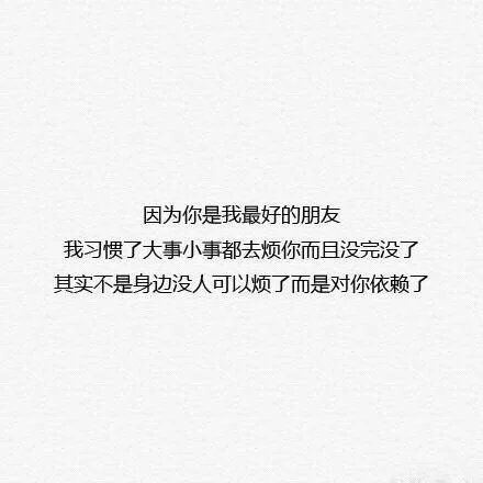 关于友情的微信文字图片  致最好的朋友