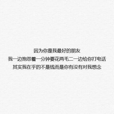 关于友情的微信文字图片  致最好的朋友