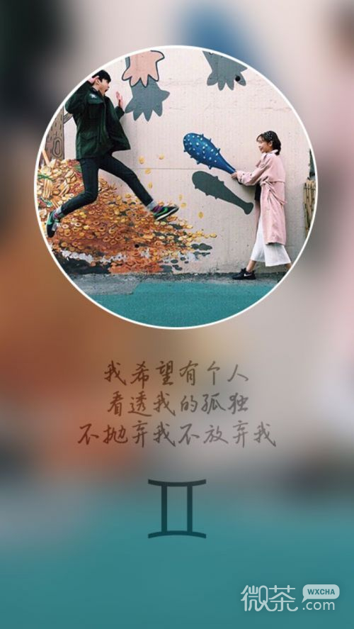 十二星座之爱情故事  我希望有个人，可以伴我身旁