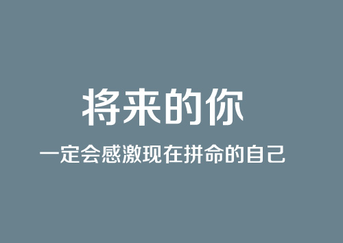 励志心情文字图片  将来的你一定会感谢现在的自己