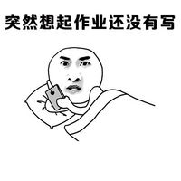 暴漫聊天表情包恶搞2016最新  当你开心地玩手机时