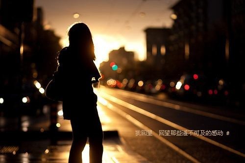 关于回忆的文字图片  会忘了我吗?在很多年以后