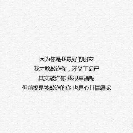关于友情的微信文字图片  致最好的朋友