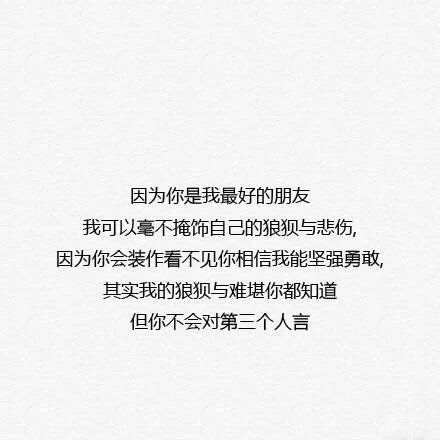 关于友情的微信文字图片  致最好的朋友