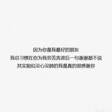关于友情的微信文字图片  致最好的朋友