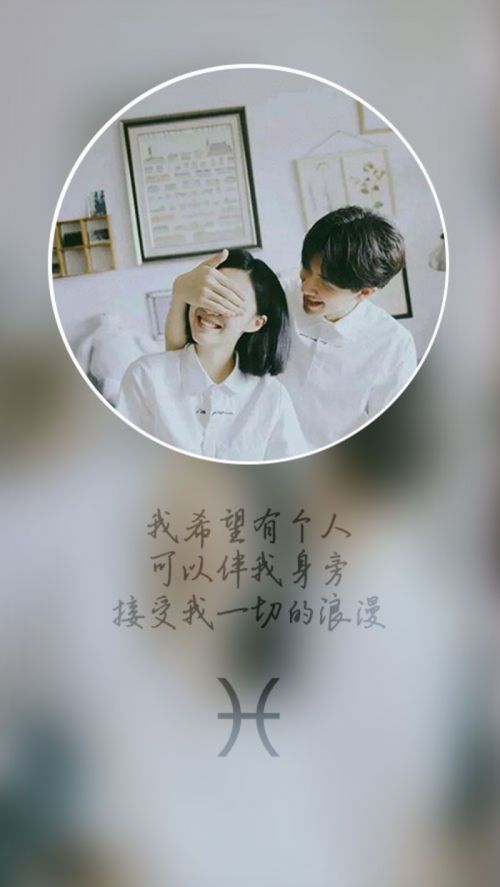 十二星座之爱情故事  我希望有个人,可以伴我身旁