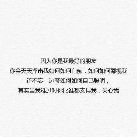 关于友情的微信文字图片  致最好的朋友