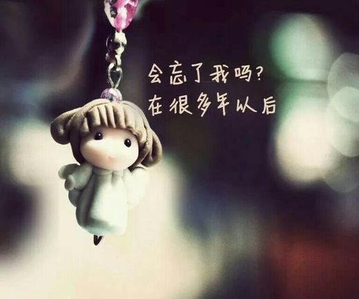 关于回忆的文字图片  会忘了我吗?在很多年以后