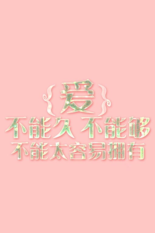 纯色背景文字图片  我没有说谎，是爱情说谎