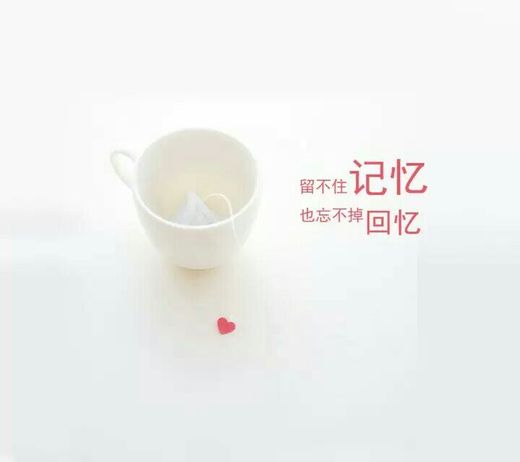 关于回忆的文字图片  会忘了我吗?在很多年以后