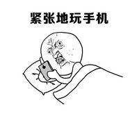 暴漫聊天表情包恶搞2016最新  当你开心地玩手机时